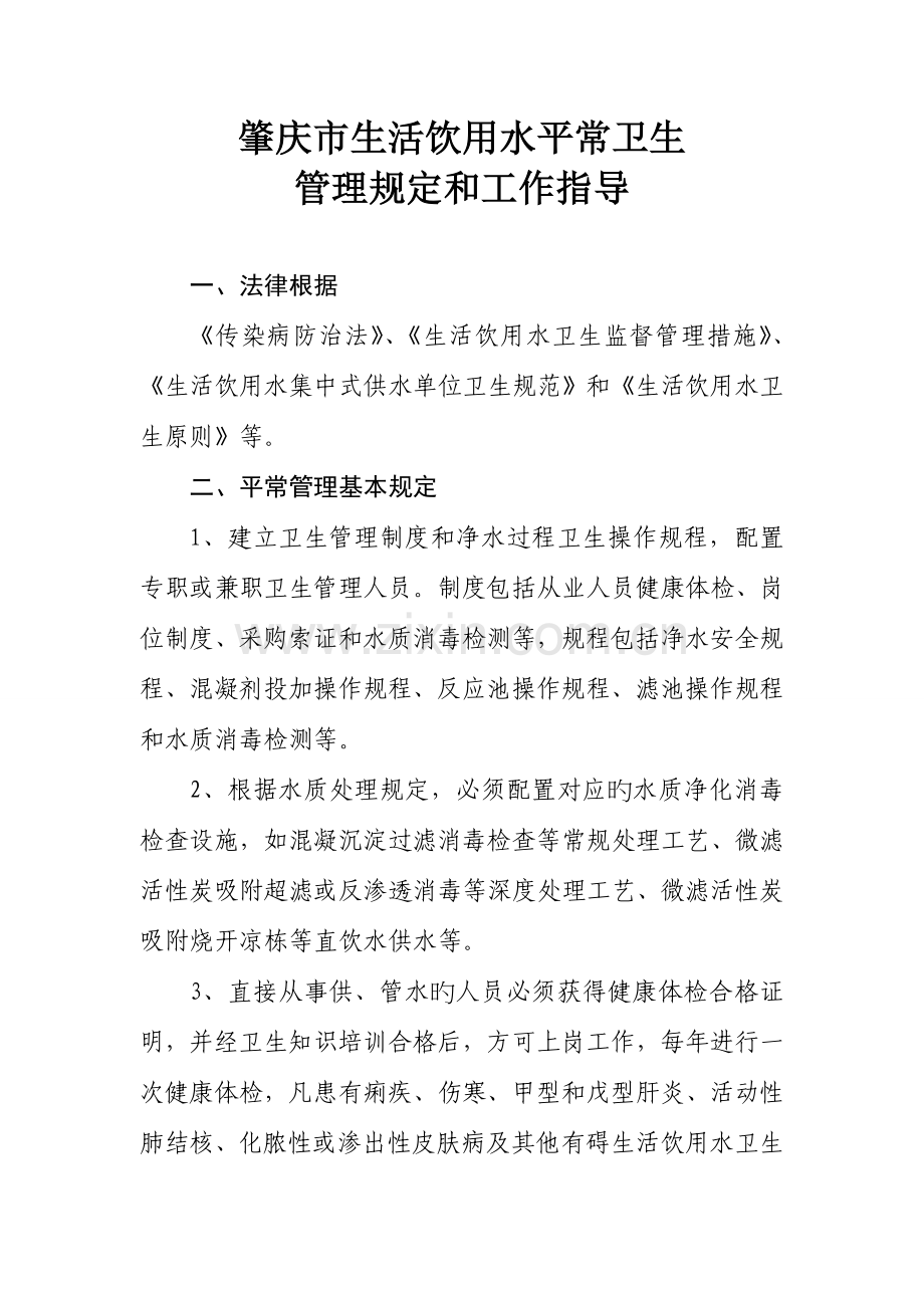 集中式供水单位制度.doc_第1页