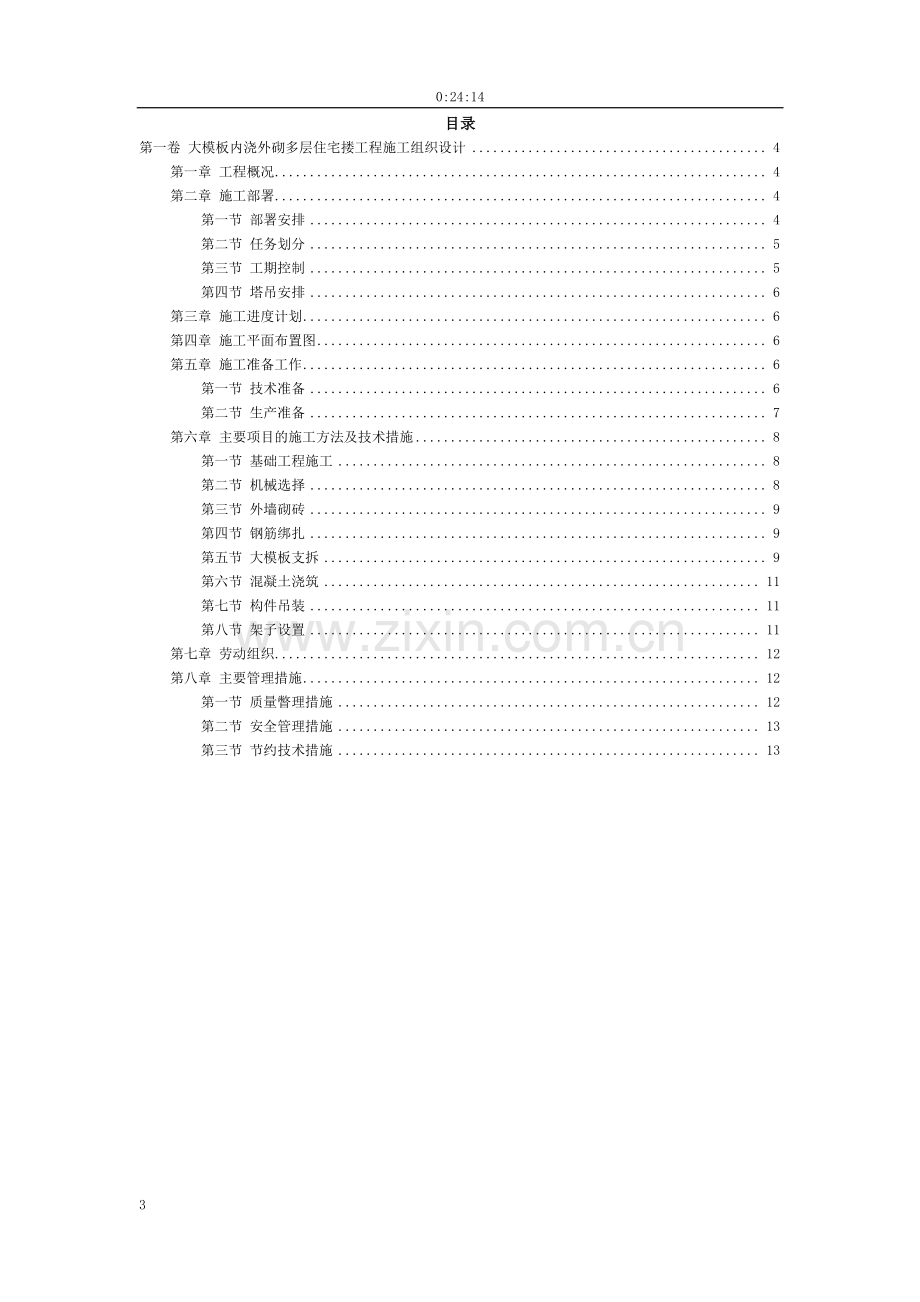 大模板施工组织设计.doc_第3页