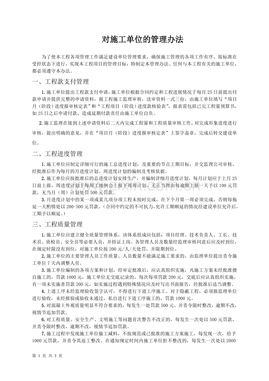 2014监理对施工单位管理办法.doc_第1页