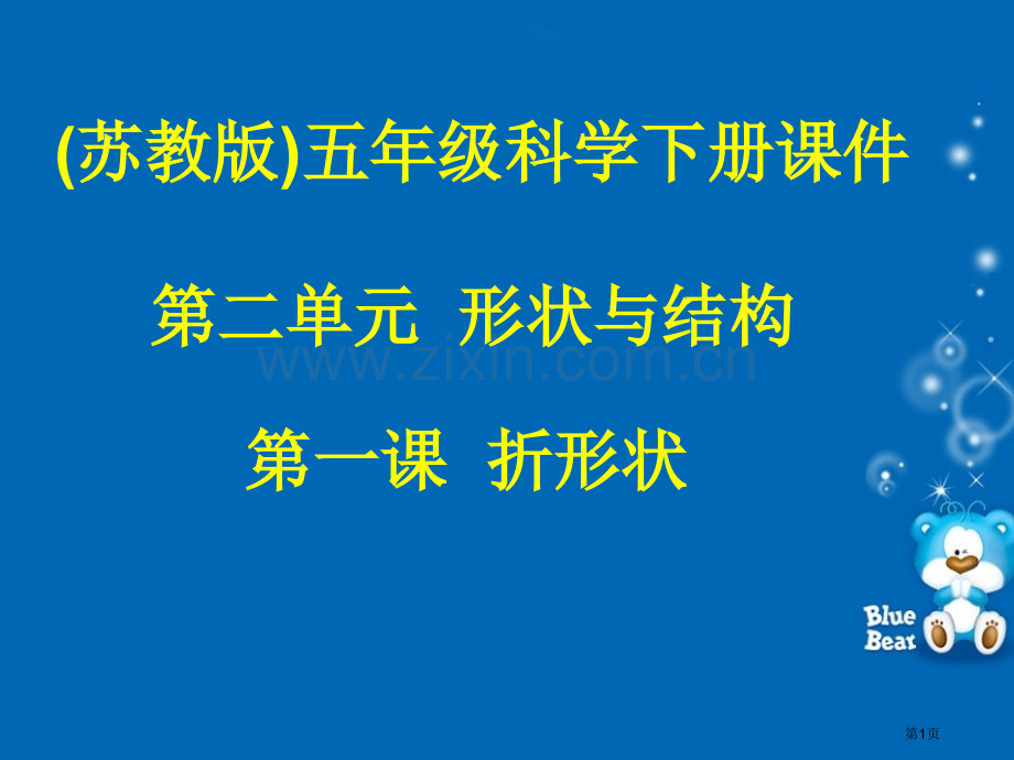 折形状苏教版五年级下册科学课件市名师优质课比赛一等奖市公开课获奖课件.pptx_第1页