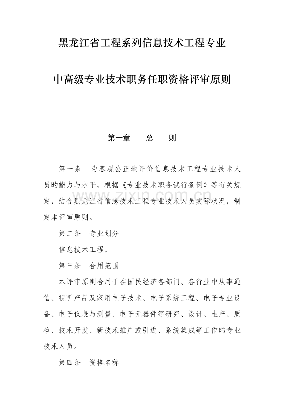 黑龙江省工程系列信息技术工程专业中高级专业技术职务任职资格评审标准.doc_第1页