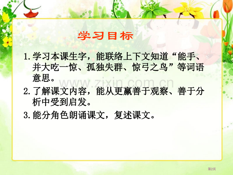 惊弓之鸟3人教新课标三年级语文下册市名师优质课比赛一等奖市公开课获奖课件.pptx_第2页