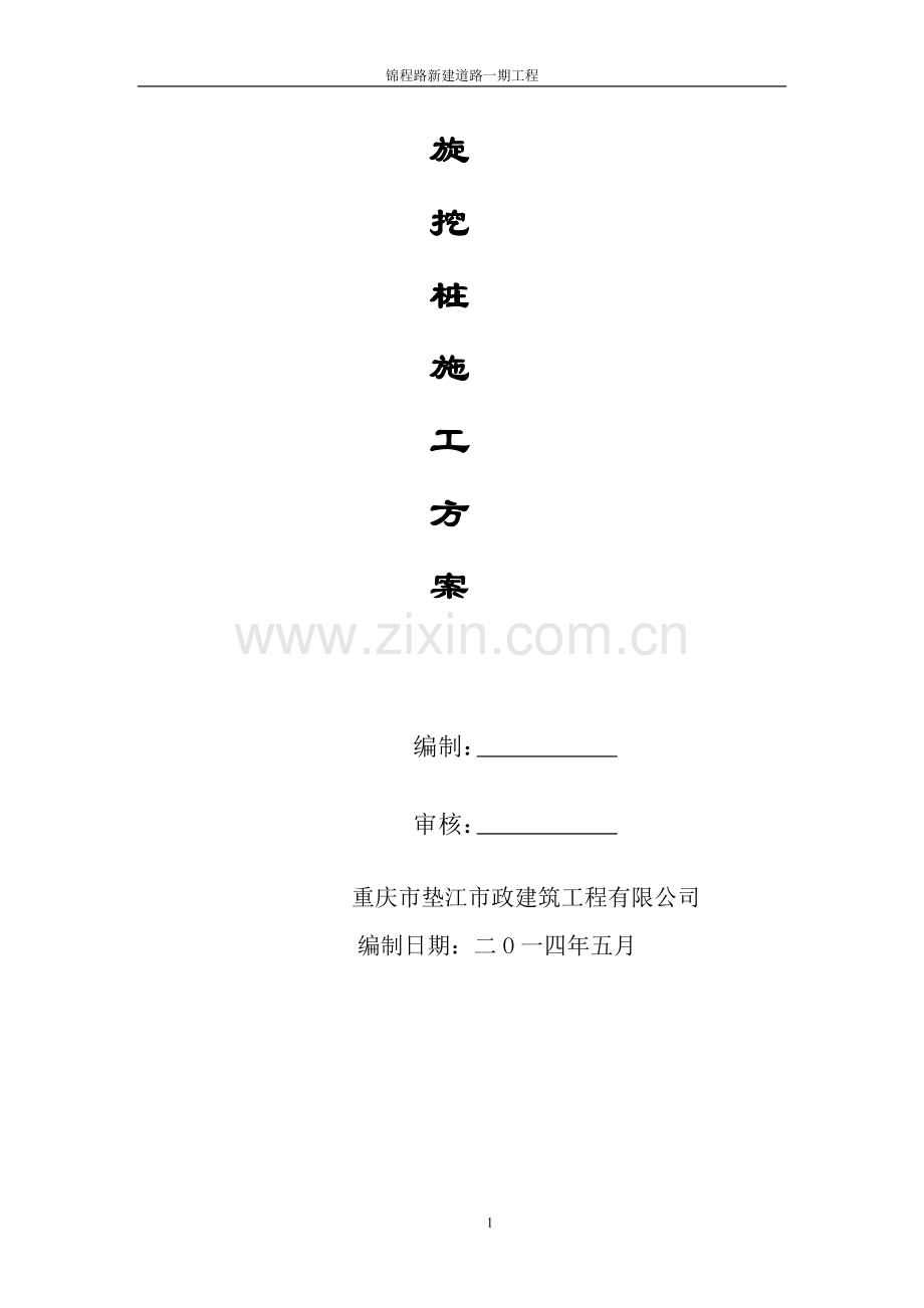 旋挖施工方案3修改.doc_第2页