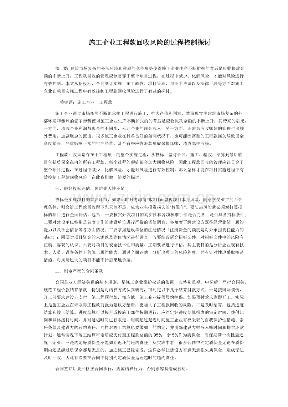 施工企业工程款回收风险的过程控制探讨.docx_第1页