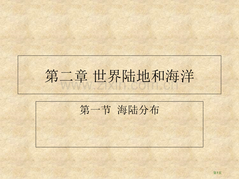 七年级上册地理第二章第一节海陆分布市公开课一等奖省优质课赛课一等奖课件.pptx_第1页