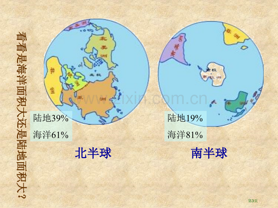 七年级上册地理第二章第一节海陆分布市公开课一等奖省优质课赛课一等奖课件.pptx_第3页