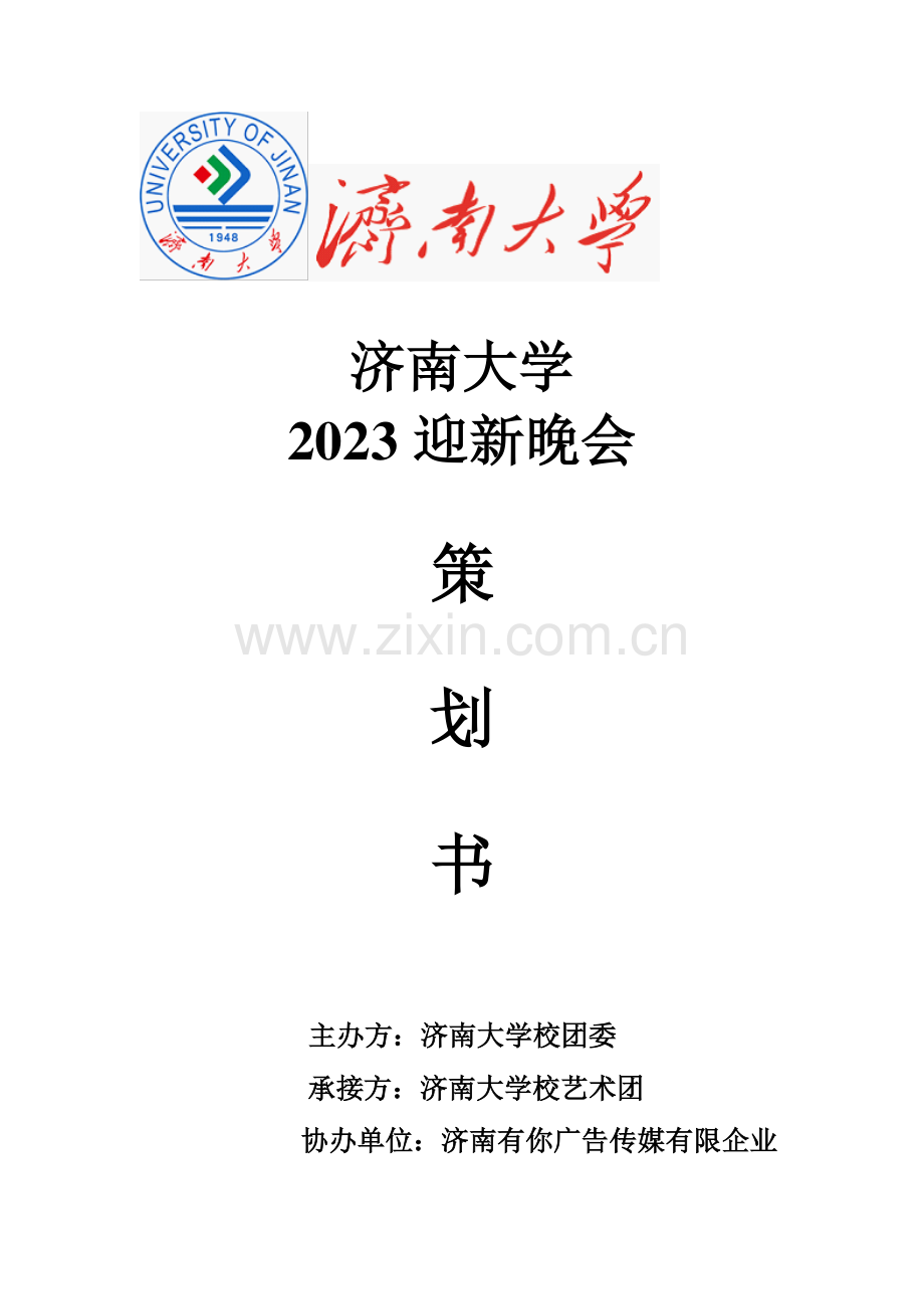 高校大学迎新晚会策划.doc_第1页