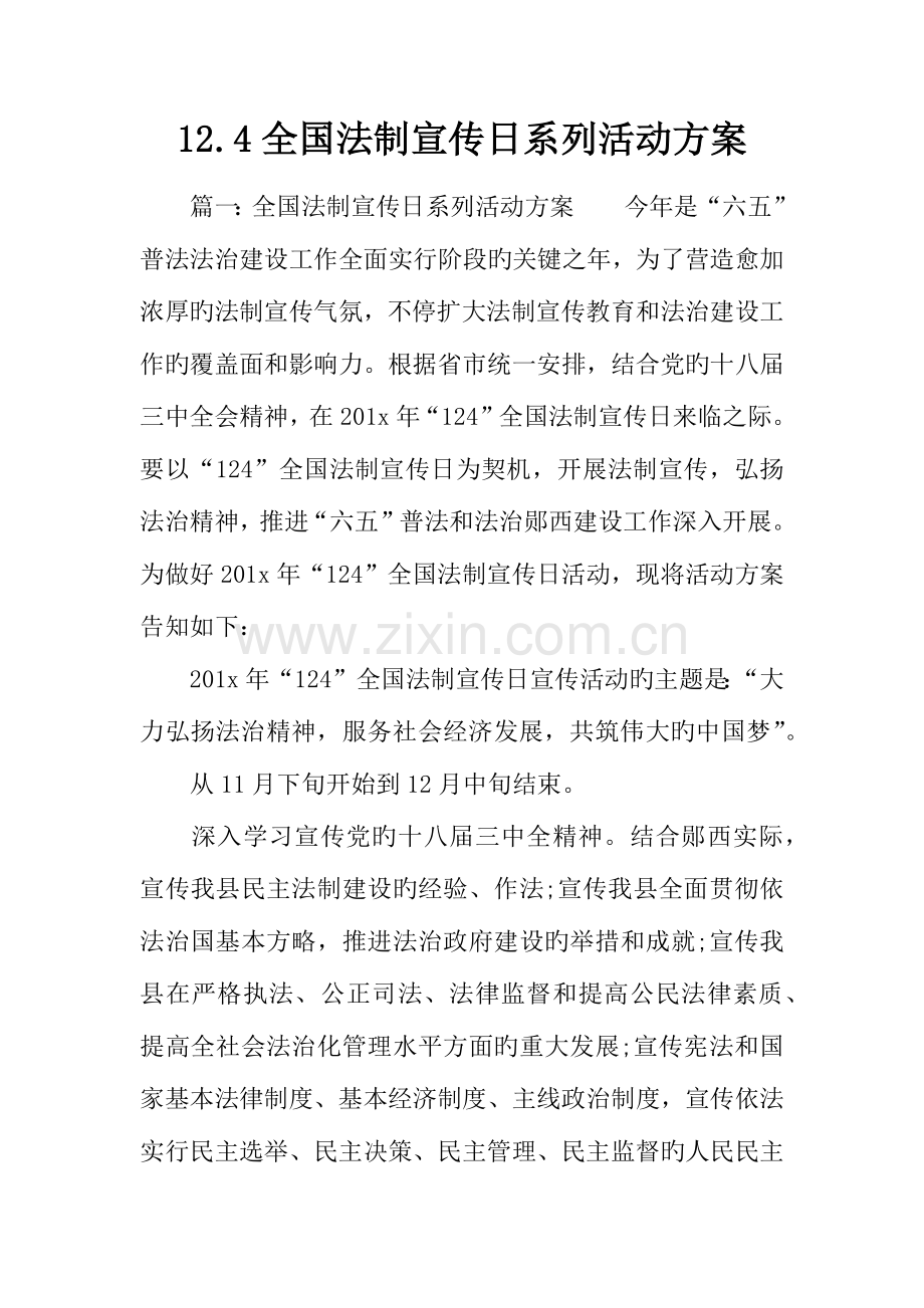 法制宣传日系列活动方案.docx_第1页