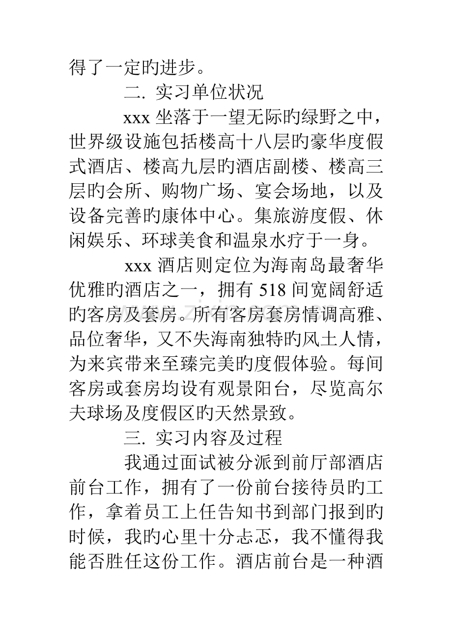 酒店实习报告范文字.doc_第2页