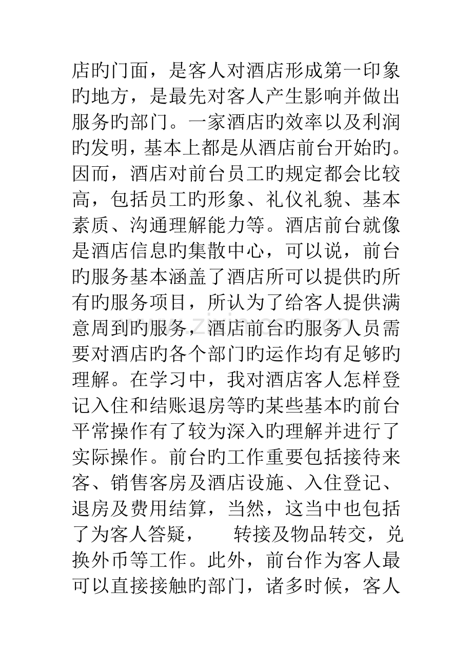 酒店实习报告范文字.doc_第3页