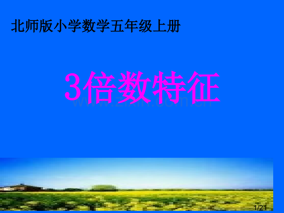 3的倍数特征课件-20市公开课获奖课件省名师优质课赛课一等奖课件.ppt_第1页