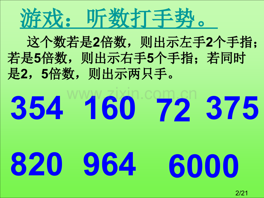 3的倍数特征课件-20市公开课获奖课件省名师优质课赛课一等奖课件.ppt_第2页