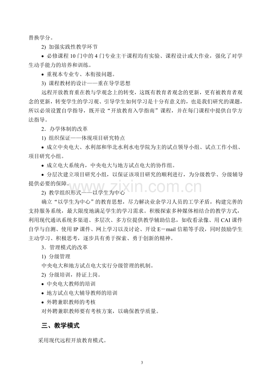 中央广播电视大学水利水电工程专业.doc_第3页