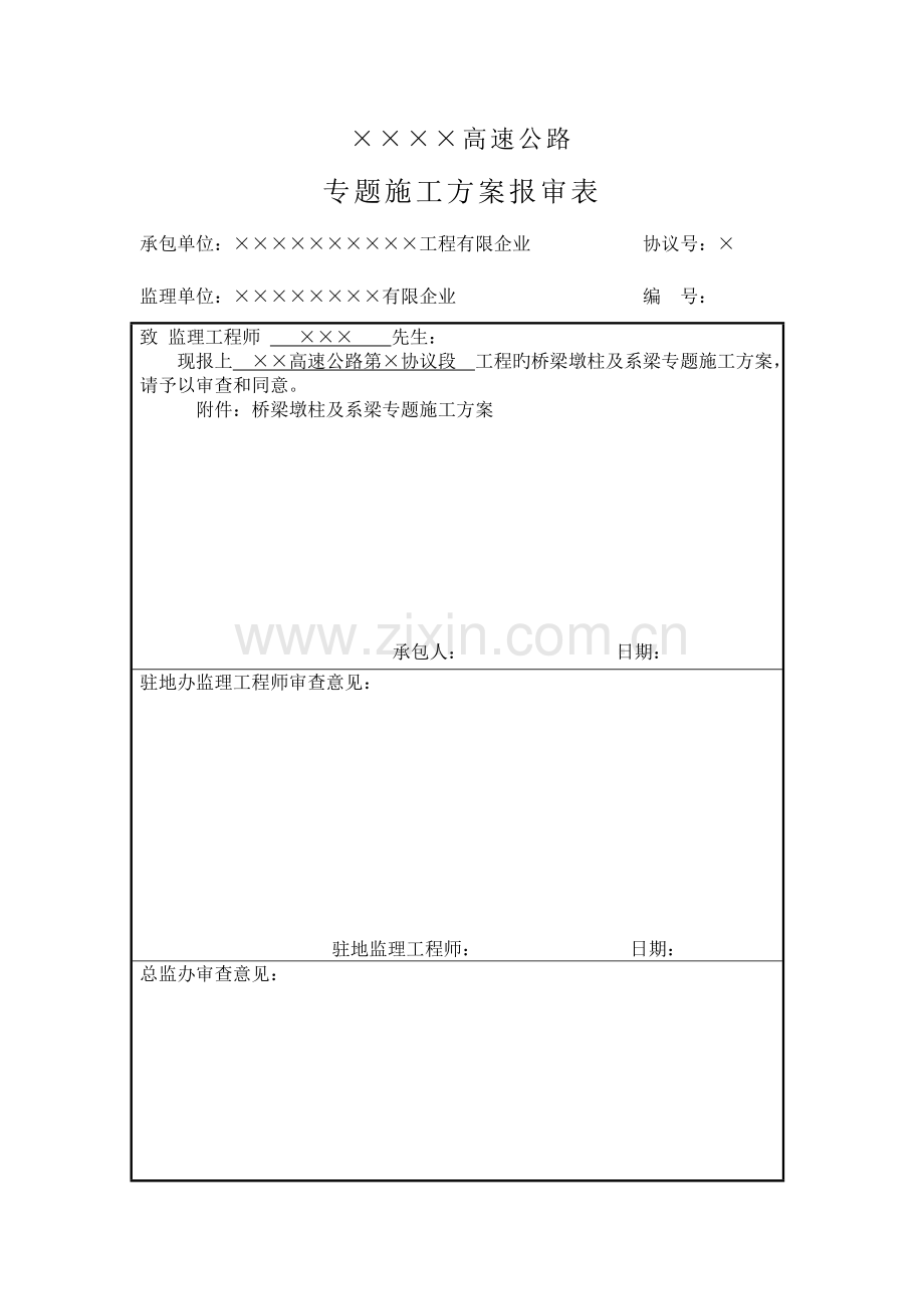 桥梁墩柱及系梁专项施工技术方案.doc_第1页