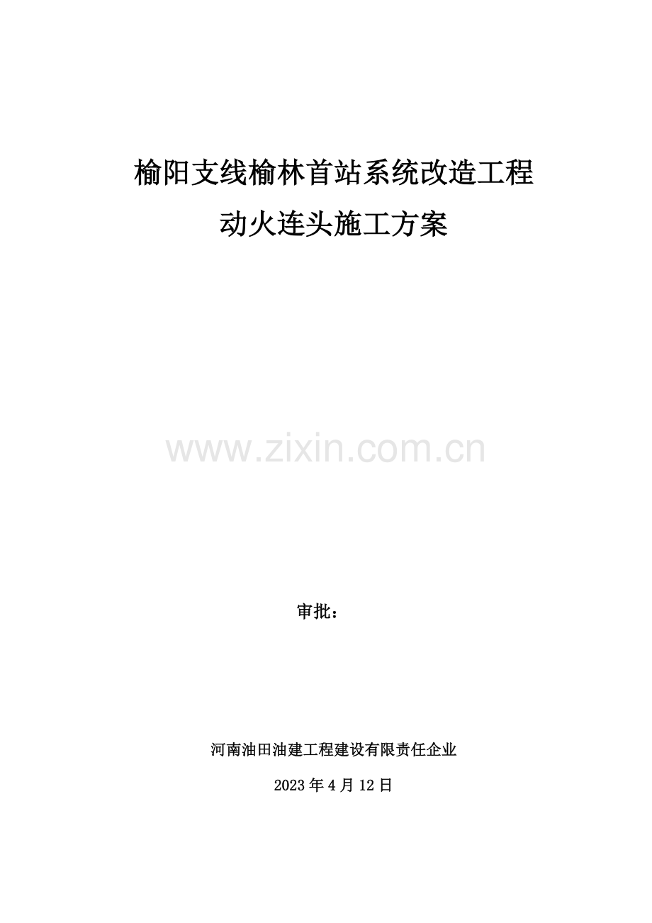 首站动火连头施工方案.docx_第1页