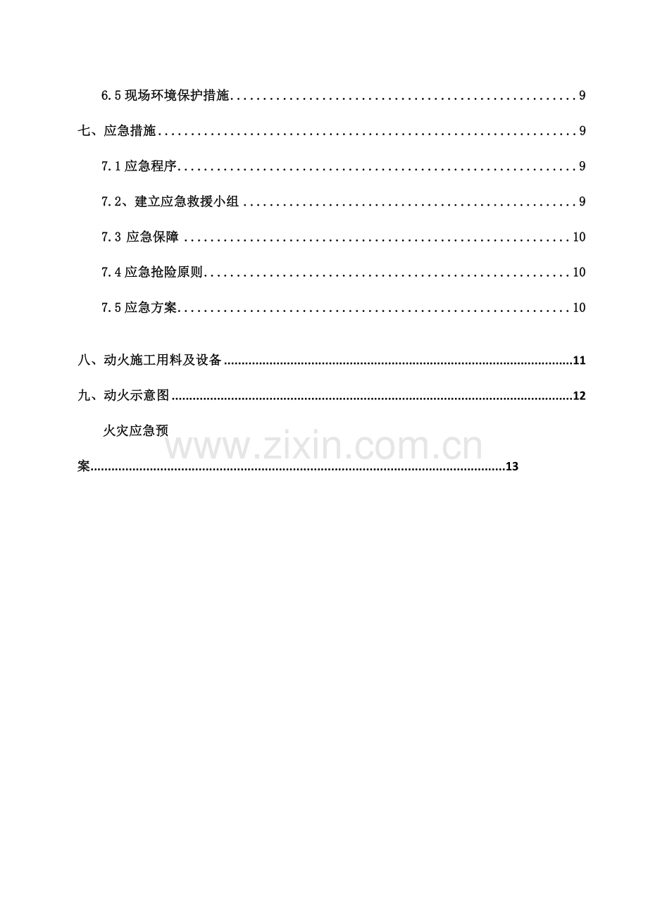 首站动火连头施工方案.docx_第3页