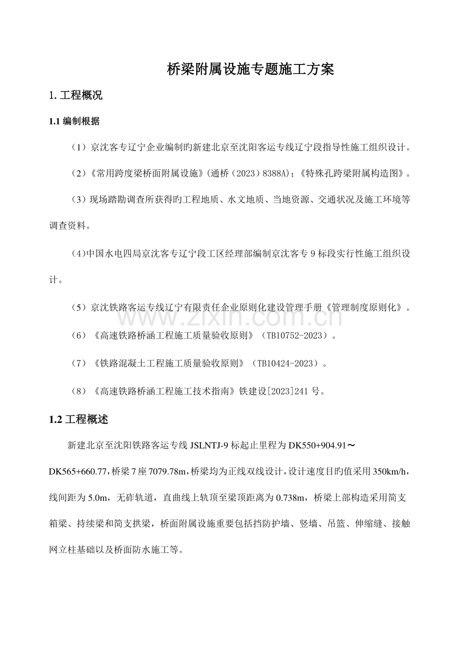 高速铁路桥面附属设施施工方案.doc_第1页