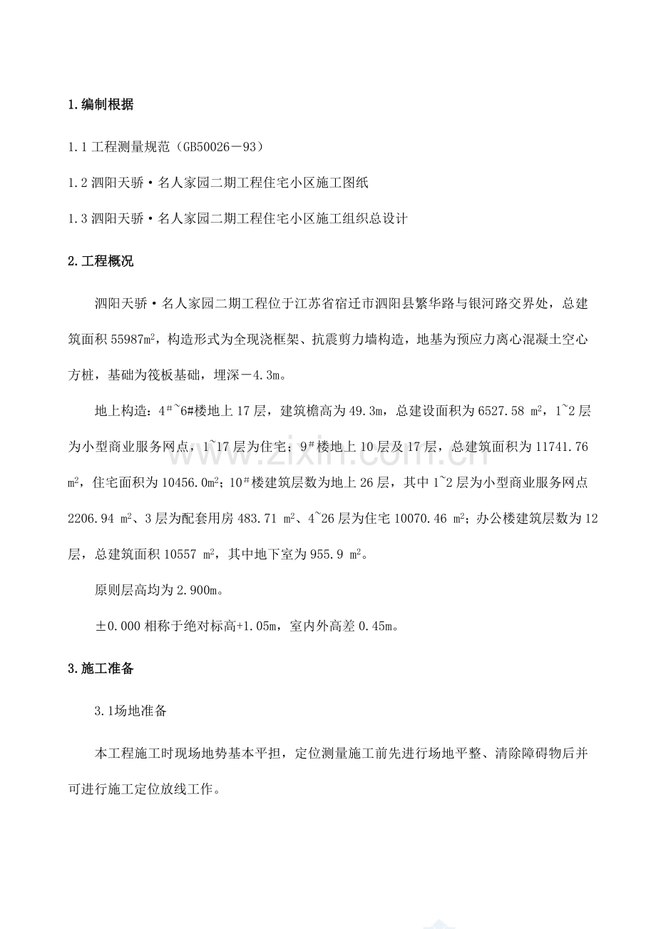 测量放线及工程定位专项施工方案要点.doc_第1页