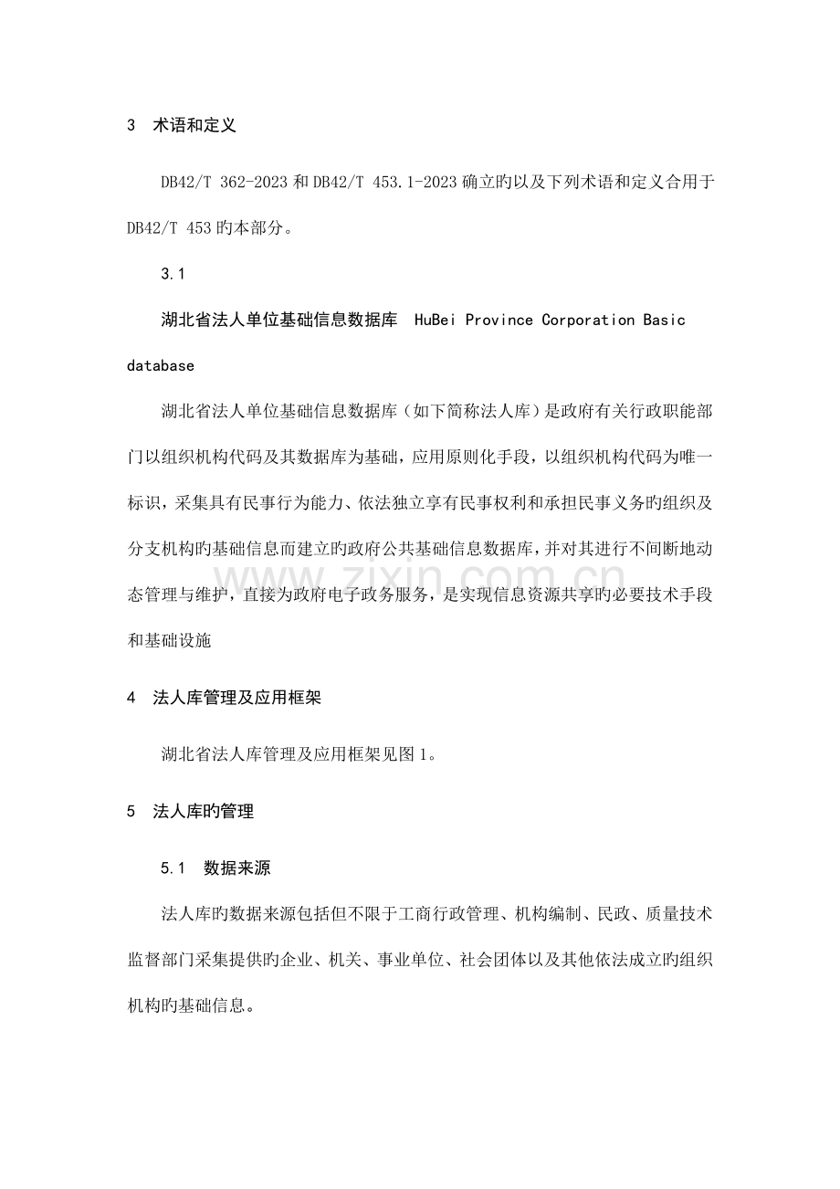 湖北省电子政务公共基础信息数据库管理与应用规范第部分法人单位基础信息数据库.docx_第2页