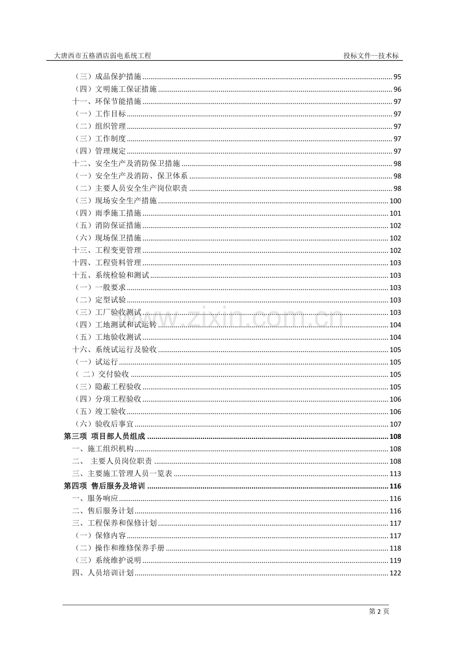 弱电工程-投标文件(技术).doc_第2页