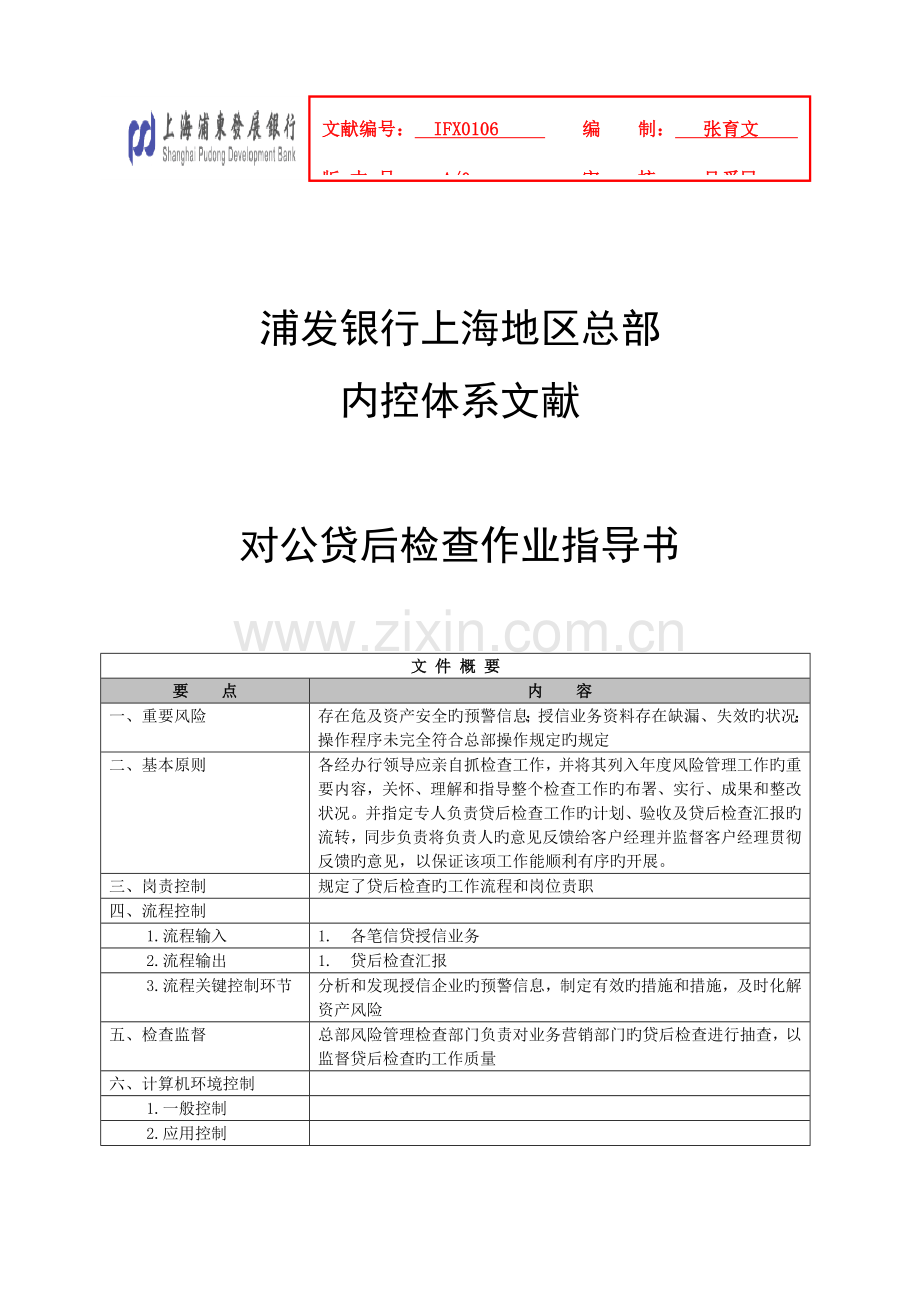 风险管理部浦发银行对公贷后检查作业指导书.doc_第1页