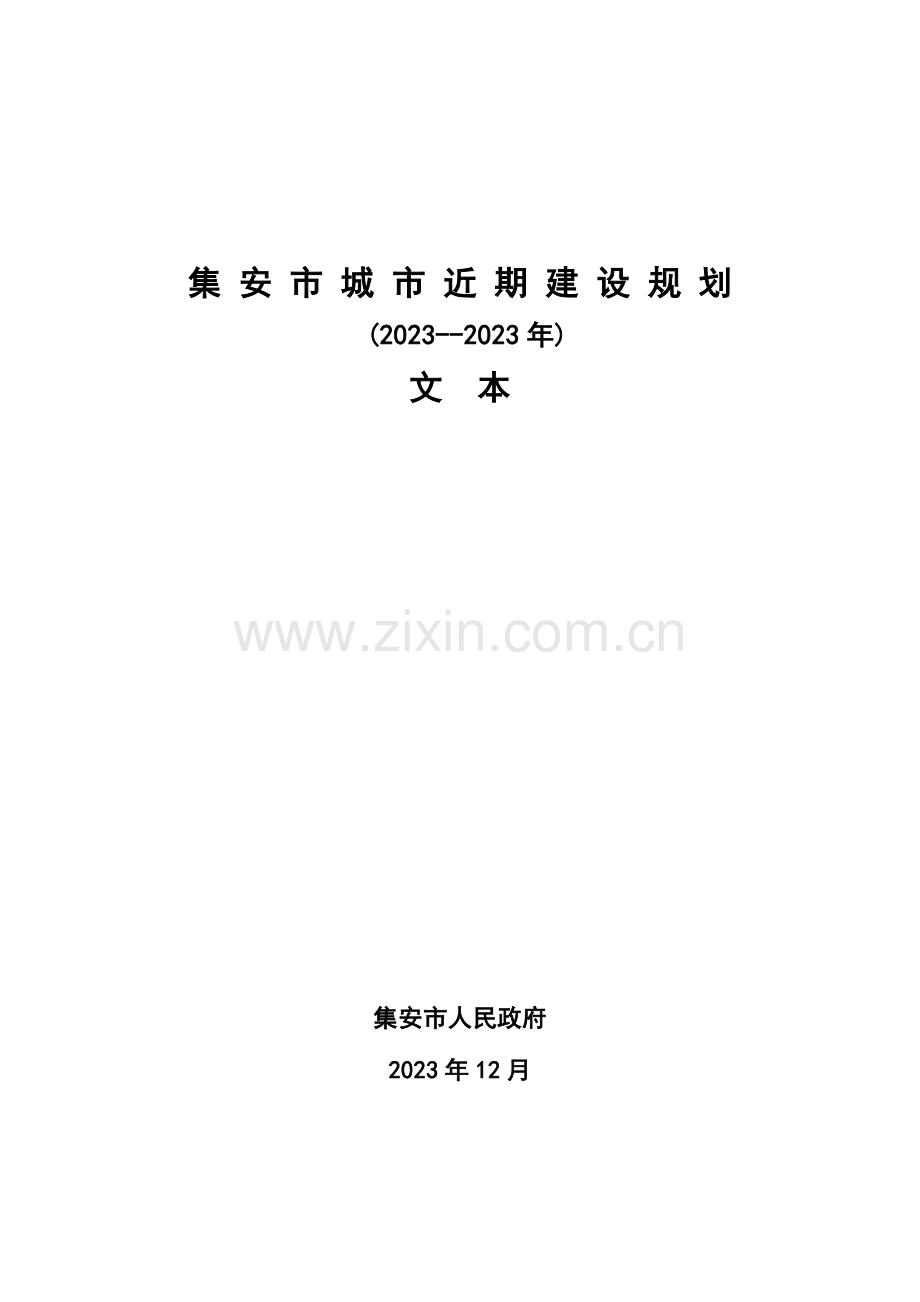 集安市城市近期建设规划.doc_第1页