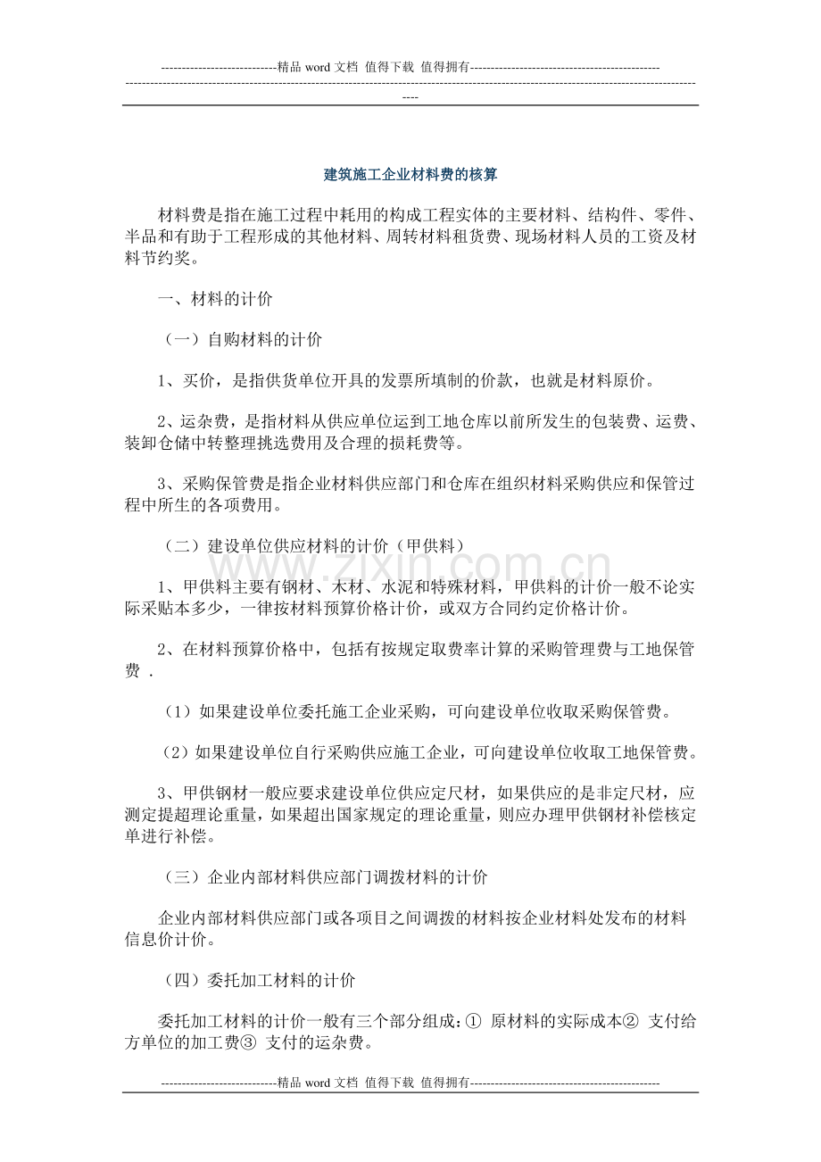 建筑施工企业材料费的核算.doc_第1页