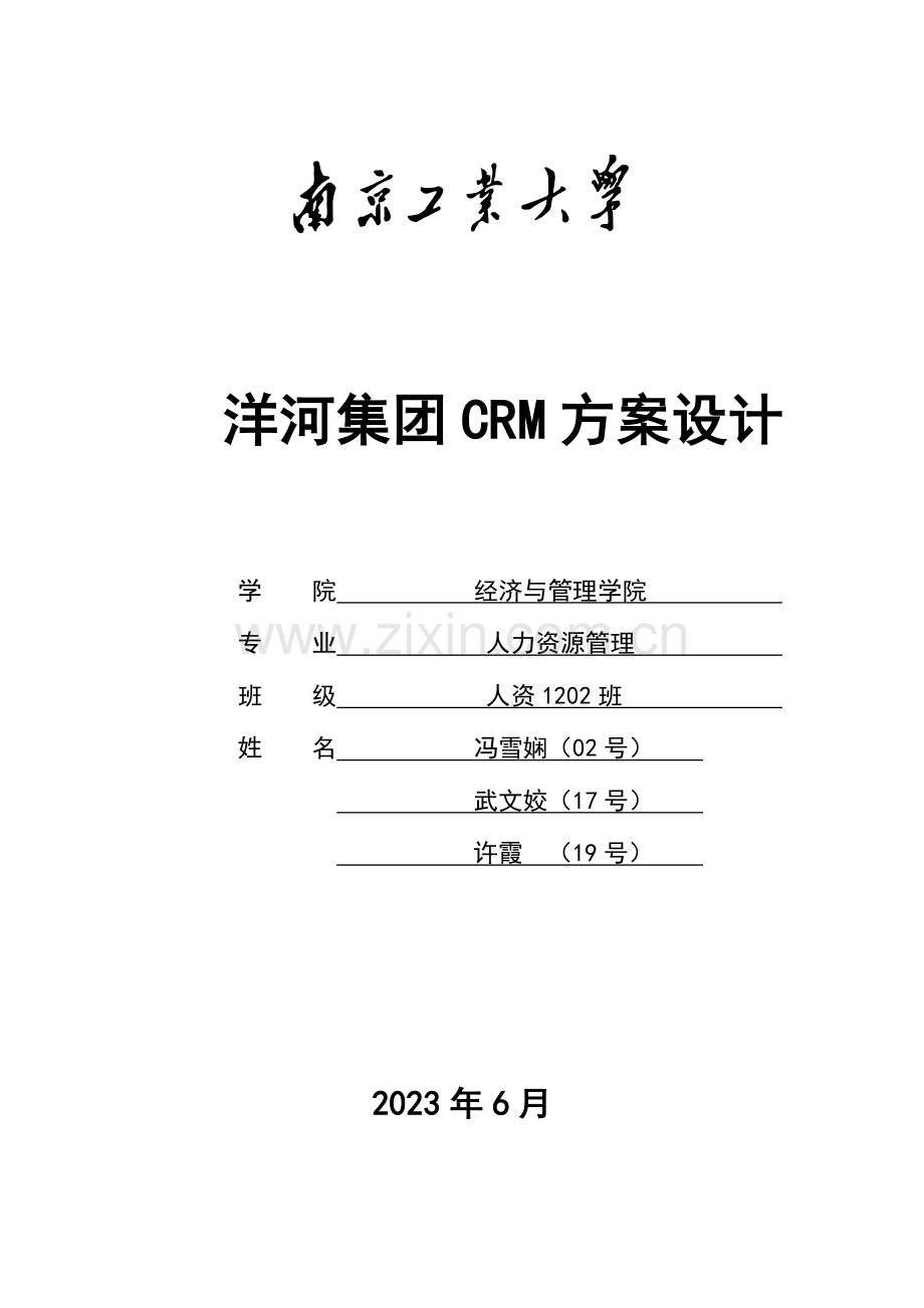 洋河集团crm方案设计.doc_第1页