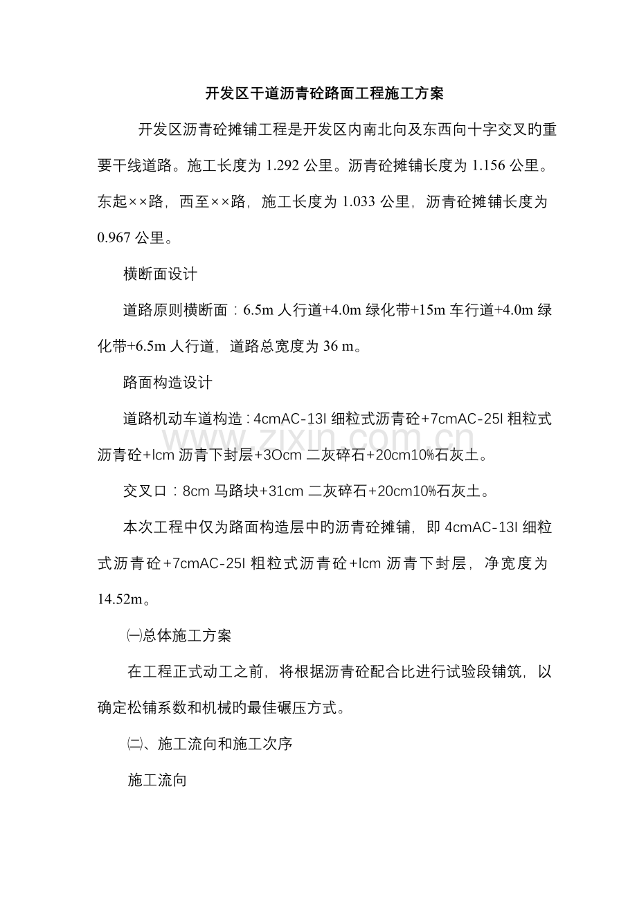 沥青砼路面施工组织设计.doc_第1页