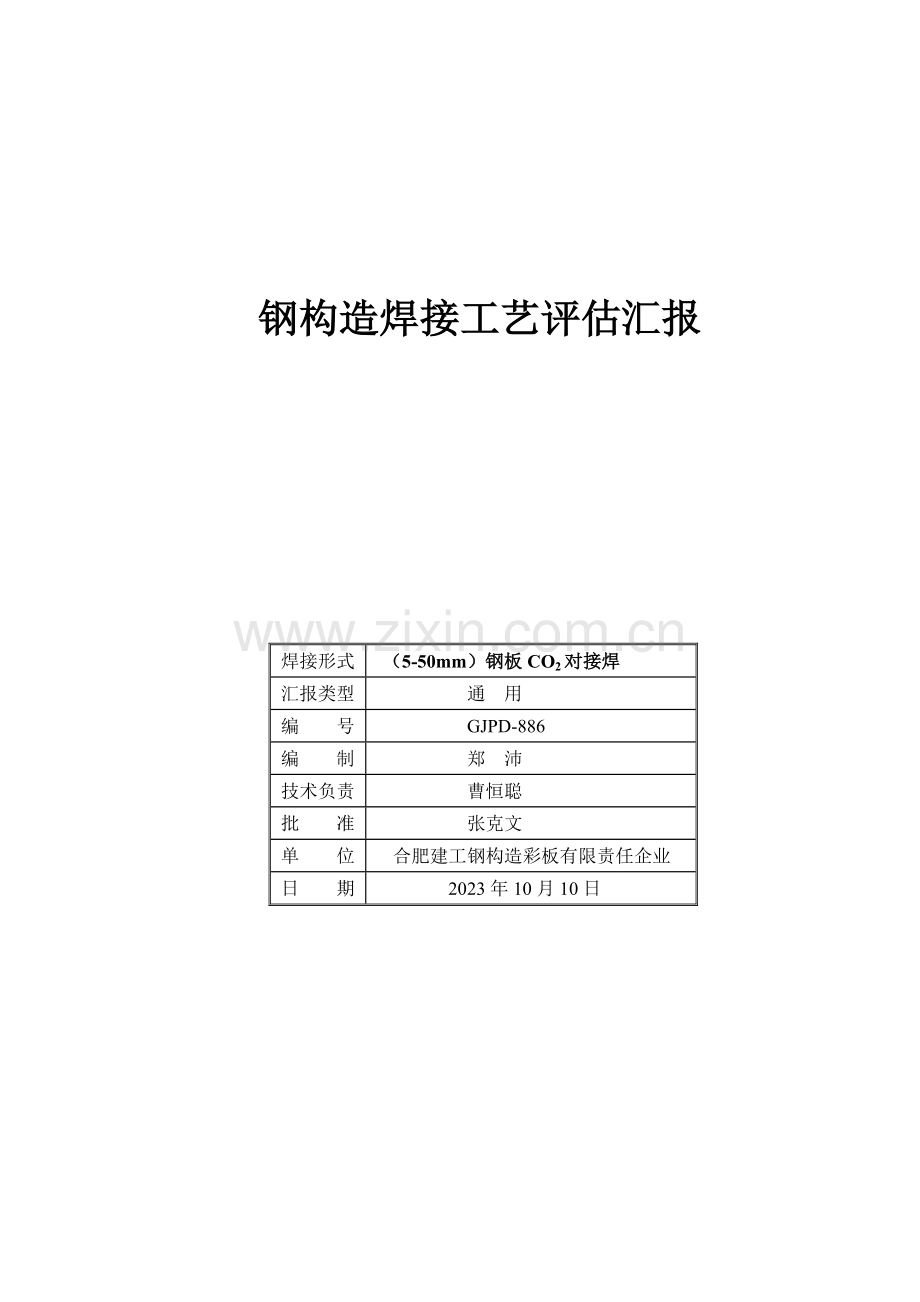 钢构焊接工艺评定.doc_第1页