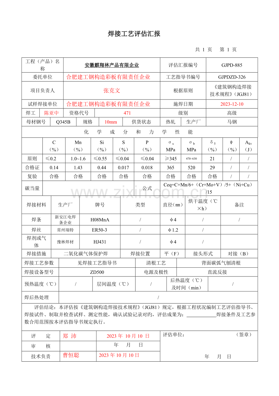 钢构焊接工艺评定.doc_第3页