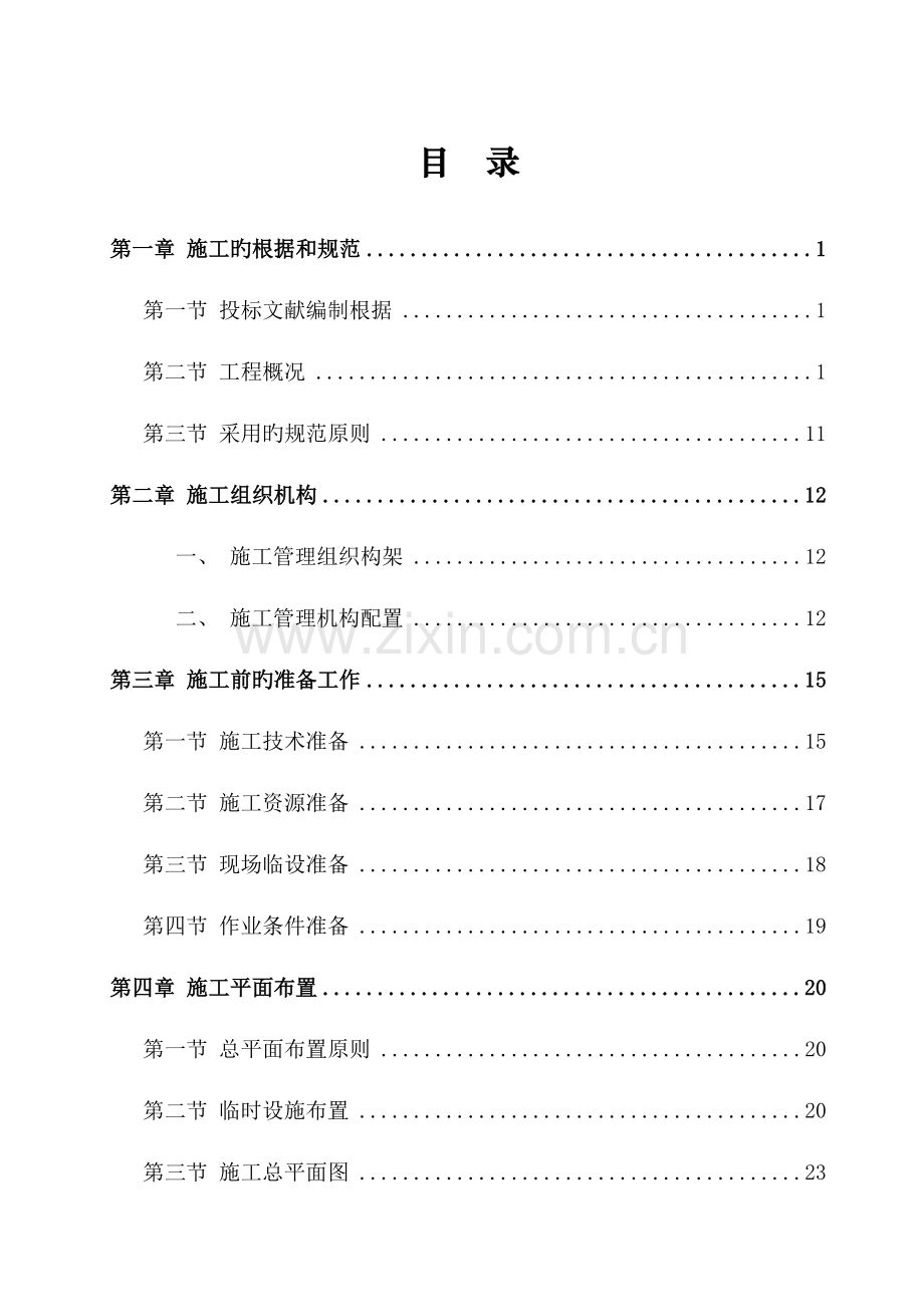 河道整治综合工程截污干管工程和沿河道路工程施工组织设计.doc_第2页