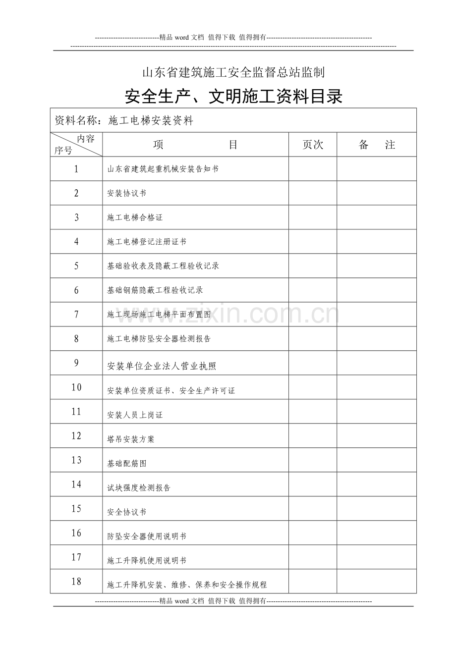 AAA.施工电梯安装资料封面及目录.doc_第2页