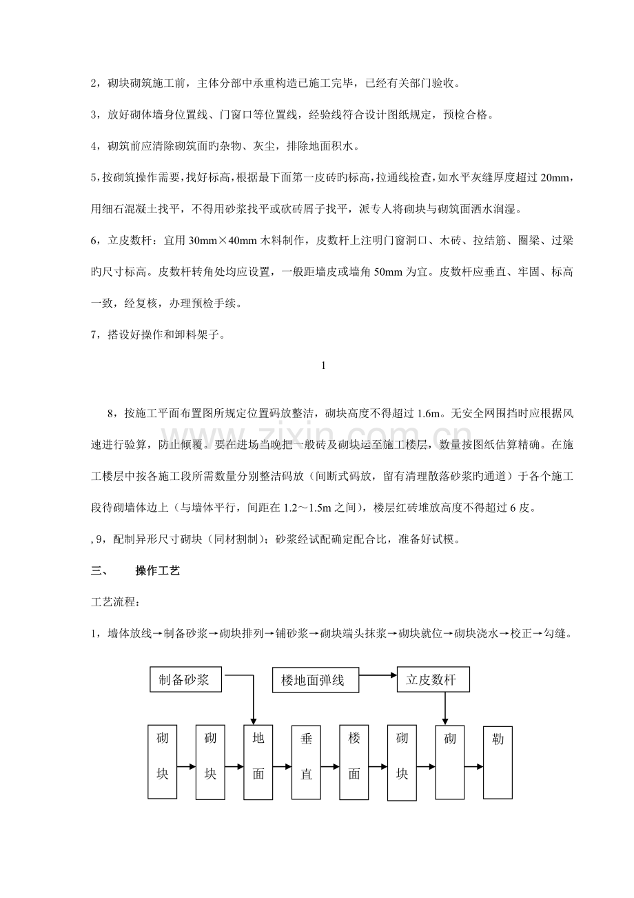 混凝土小型空心砌块砌筑工程技术交底质量管理工艺标准.doc_第2页