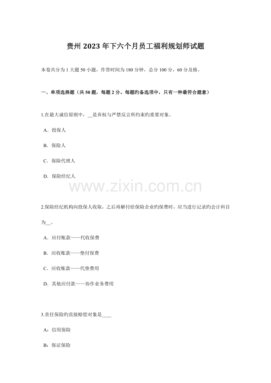 贵州下半年员工福利规划师试题.docx_第1页