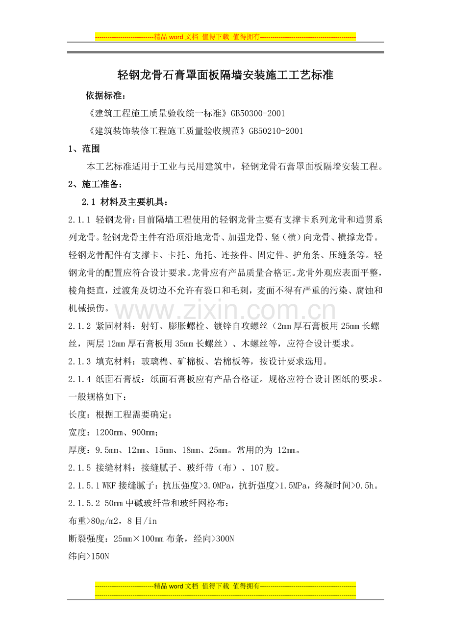 轻钢龙骨石膏罩面板隔墙安装施工工艺标准.docx_第1页