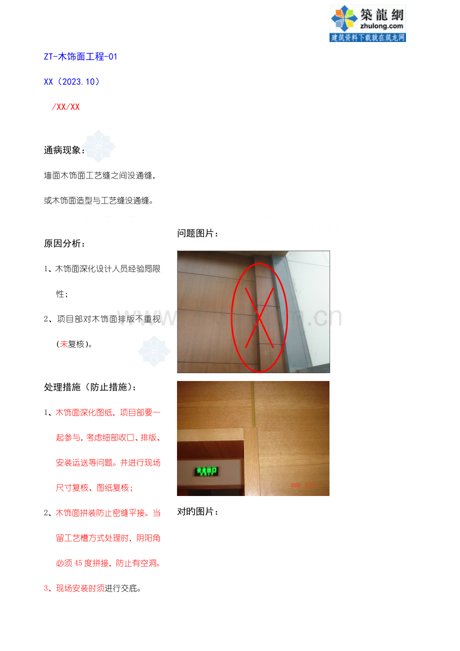 建筑装修工程木地板工程质量通病及预防措施附图.doc_第1页