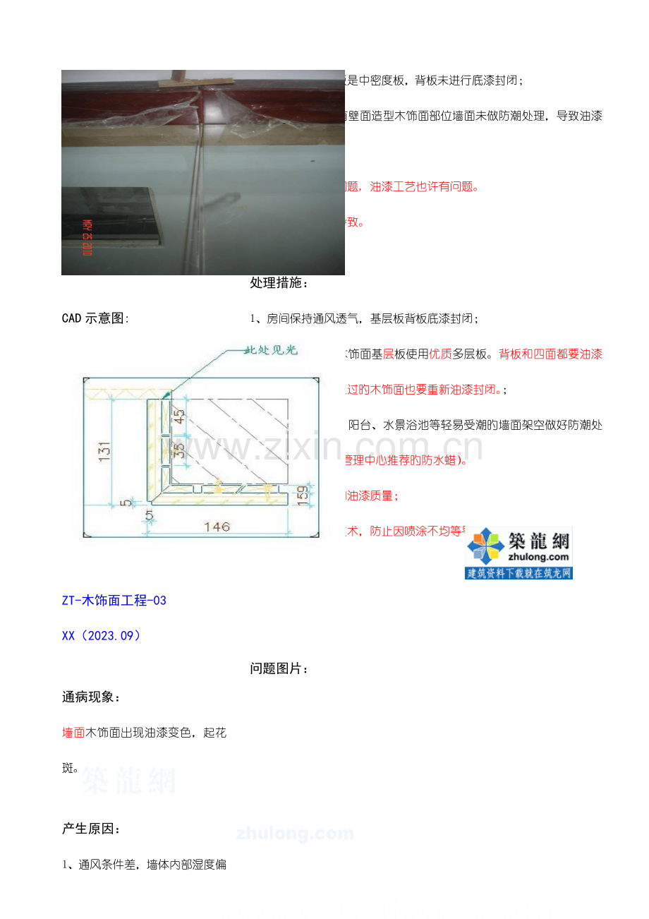 建筑装修工程木地板工程质量通病及预防措施附图.doc_第3页