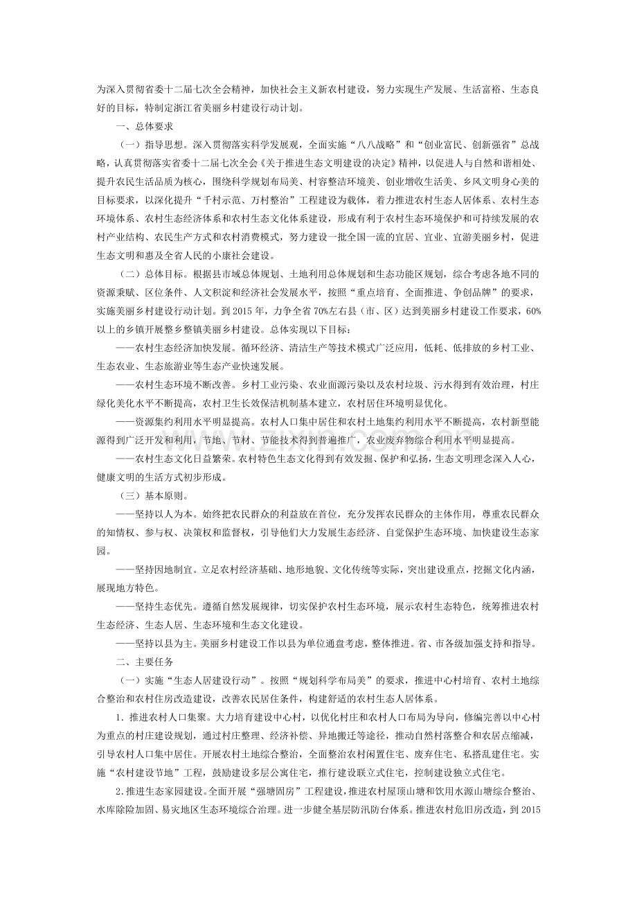 浙江省美丽乡村建设行动方案.docx_第1页