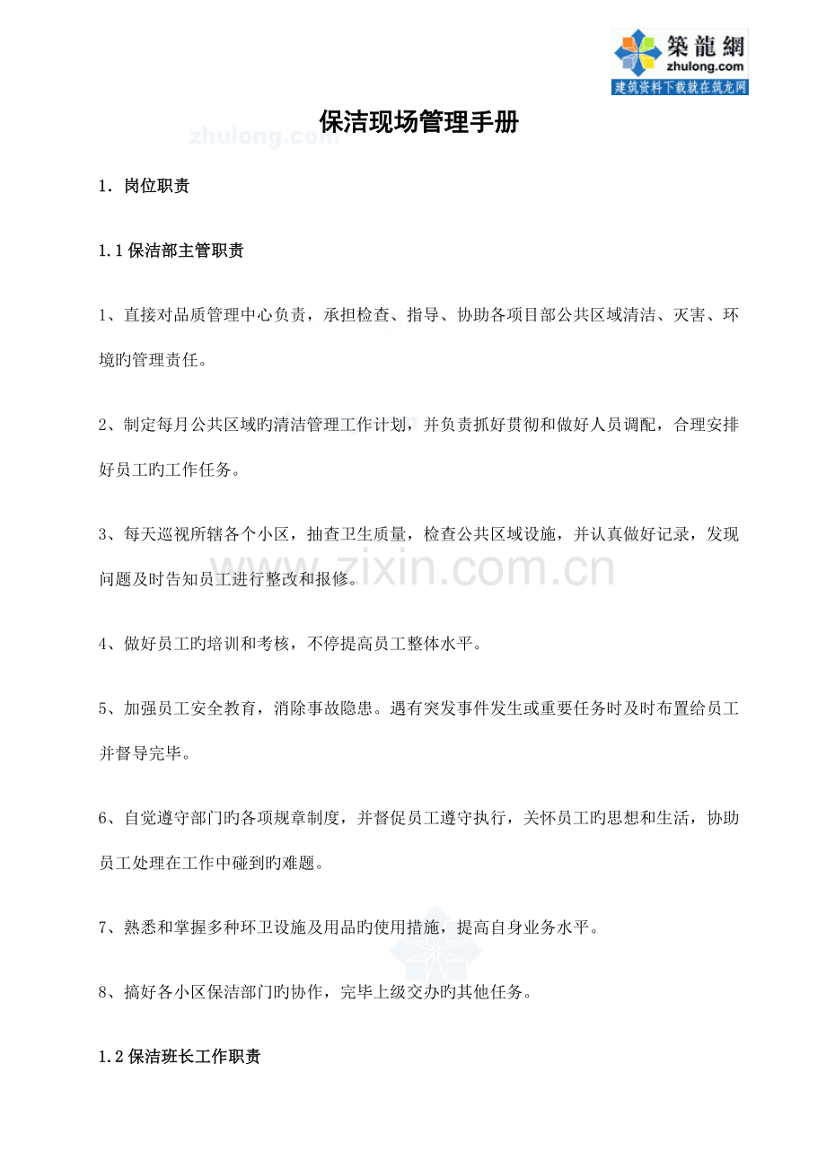 物业保洁现场管理制度.doc_第1页