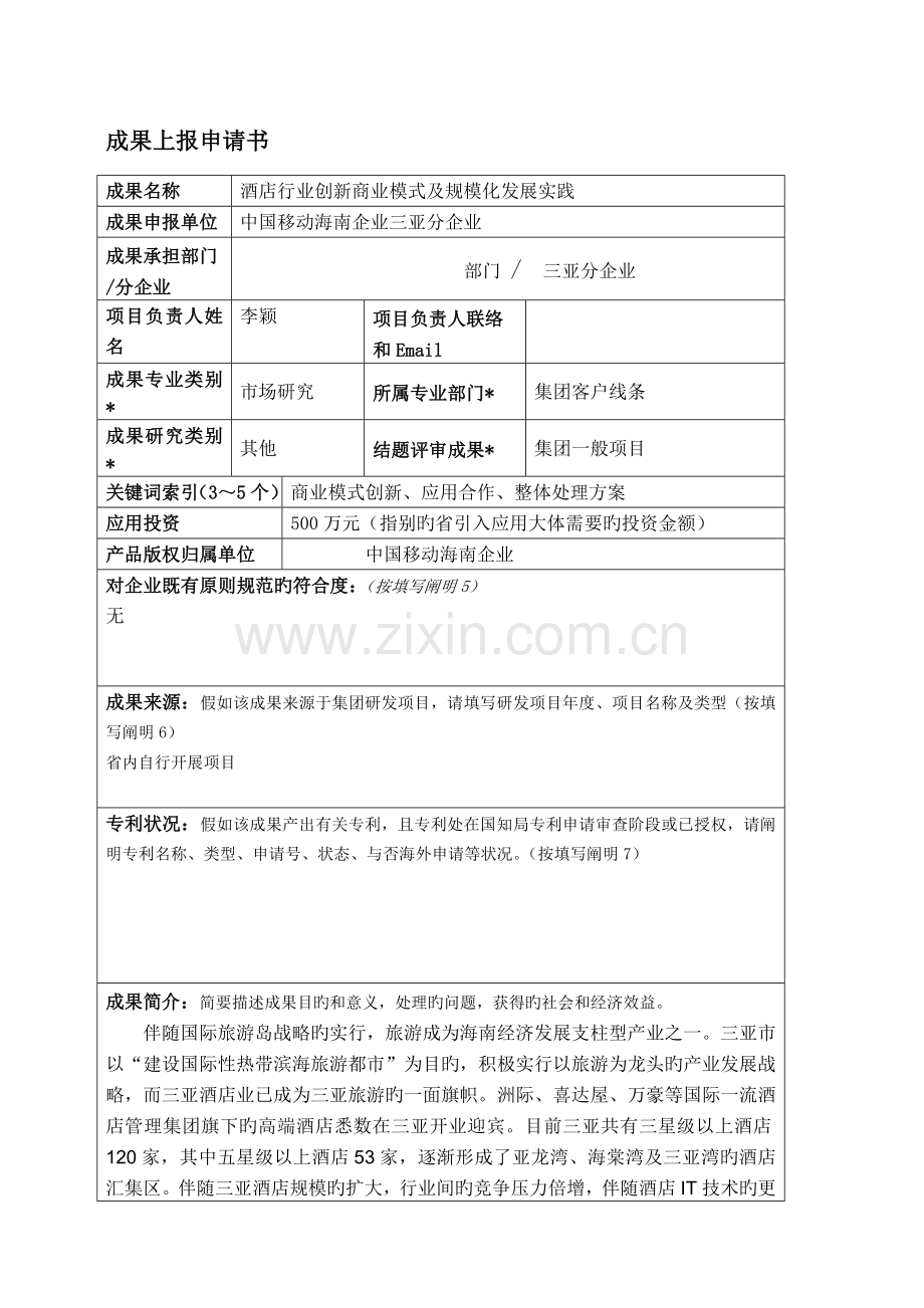 酒店行业创新商业模式及规模化发展实践成果上报申请书.doc_第1页