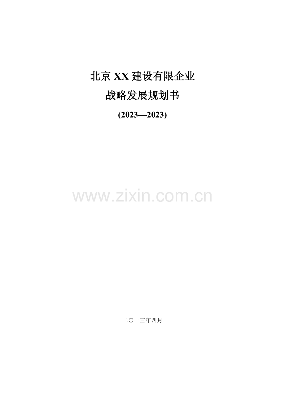 装修公司战略发展规划书.docx_第1页