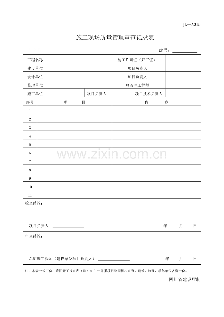 四川-施工现场质量管理审查记录表-JL-A015.doc_第1页