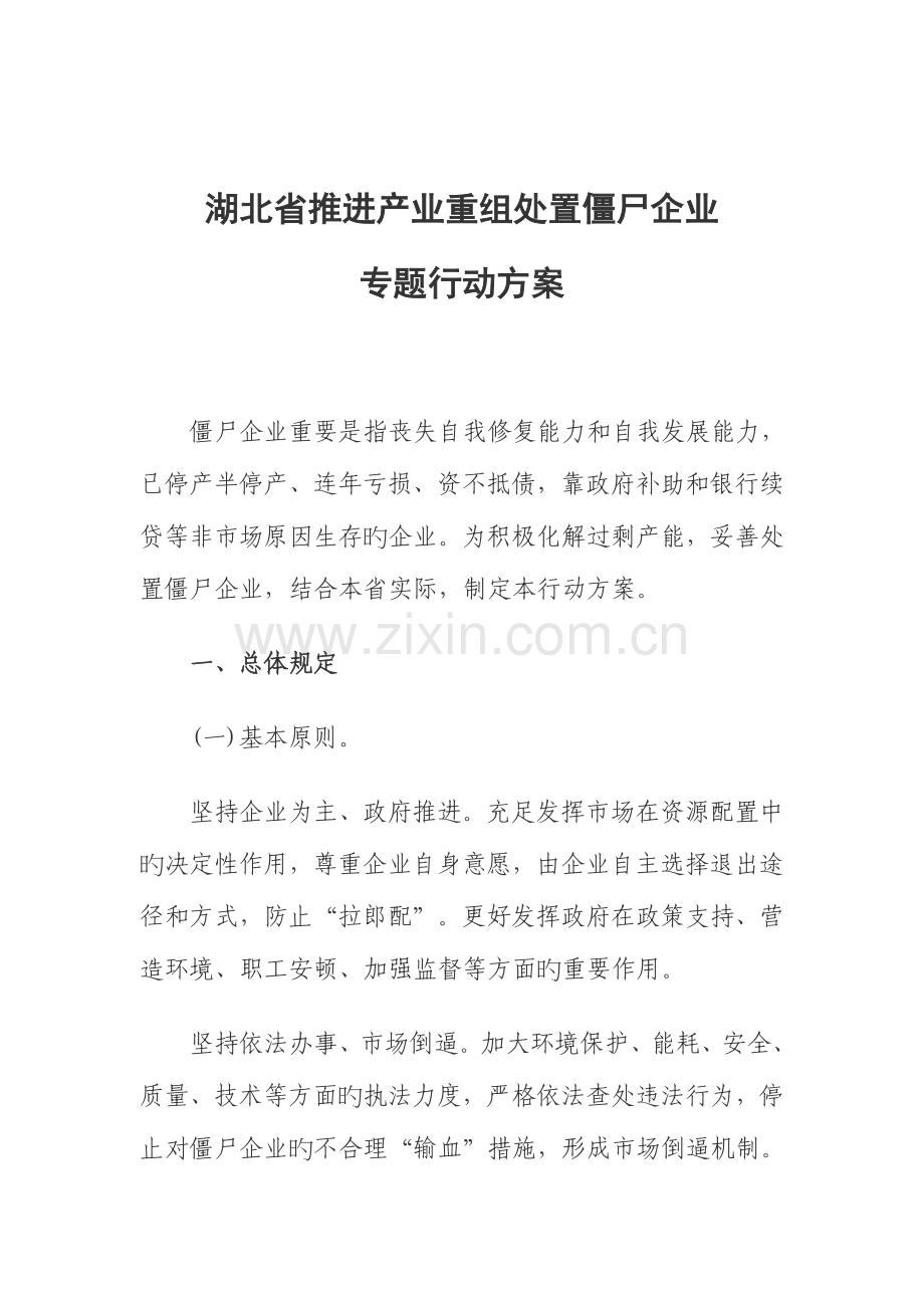 湖北推动产业重组处置僵尸企业专项行动方案.doc_第1页