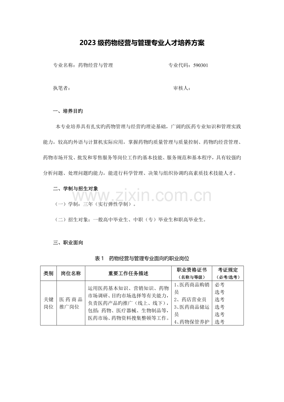 药品经营与管理人才培养方案.doc_第1页