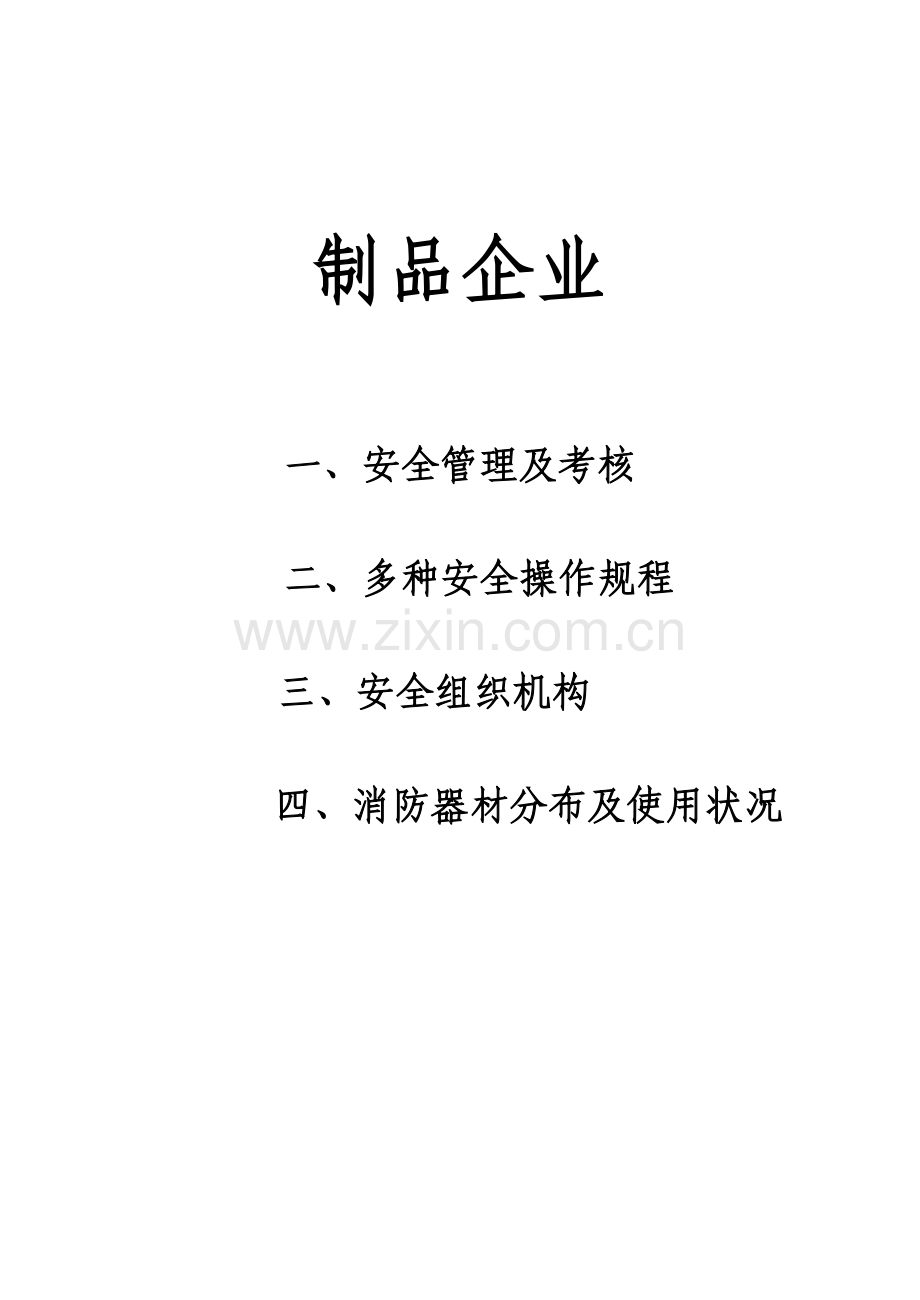 水泥制品公司安全考核制度及设备安全操作规程.doc_第1页