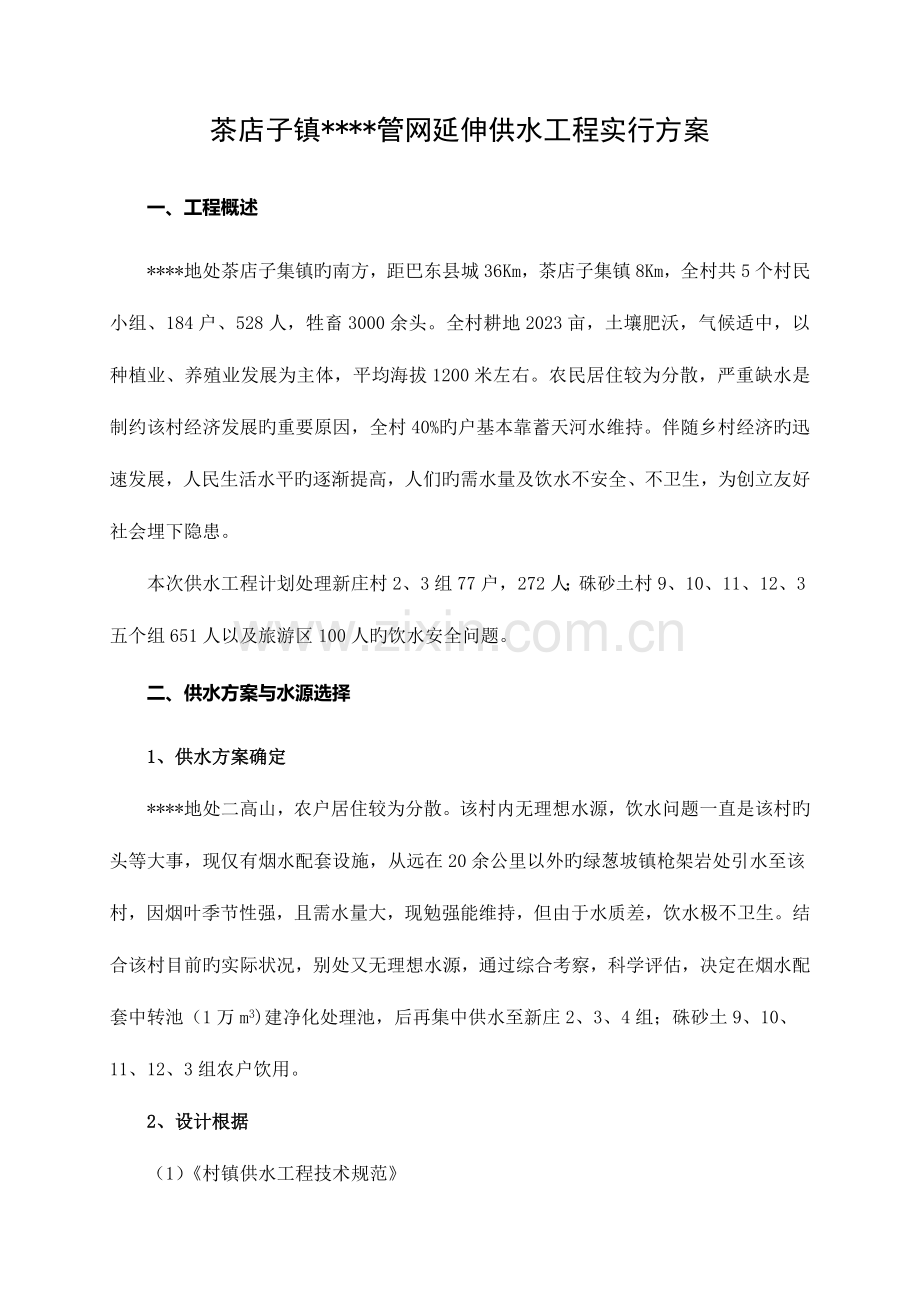 管网延伸供水工程设计实施方案.doc_第1页