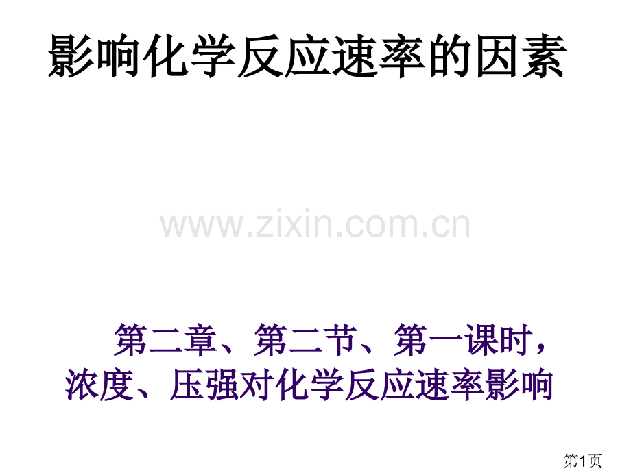 影响化学反应速率的因素汇总省名师优质课获奖课件市赛课一等奖课件.ppt_第1页