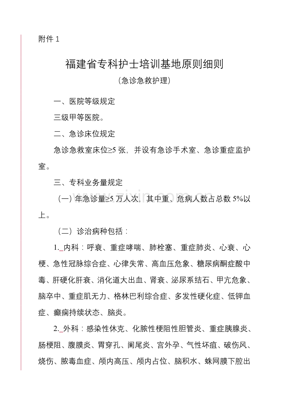 福建专科护士培训基地标准细则急诊急救护理医院.doc_第1页