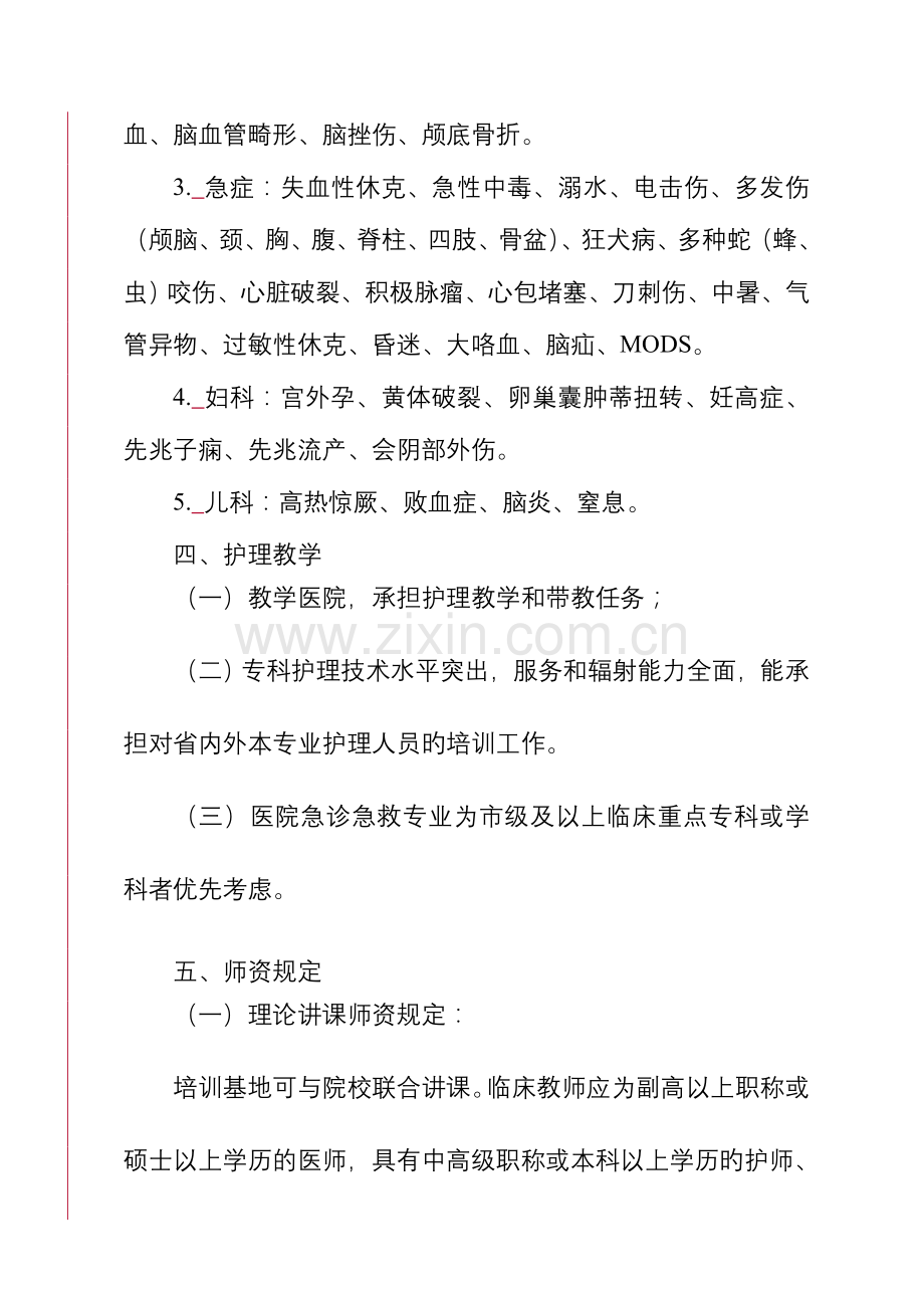 福建专科护士培训基地标准细则急诊急救护理医院.doc_第2页